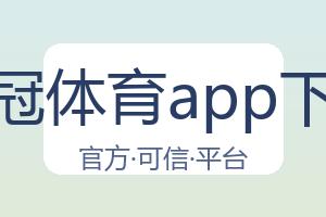 皇冠体育app下载 配图